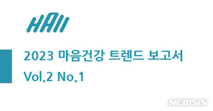 [서울=뉴시스] 2023 상반기 마음건강 트렌드 보고서. (사진=하이 제공) 2023.08.09. photo@newsis.com