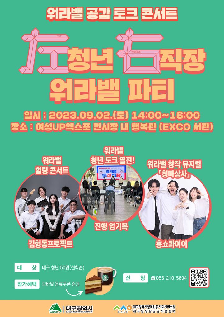 대구행복진흥원 '左청년 右직장 워라밸 파티'…9월2일 엑스코