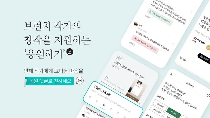 카카오는 다음CIC가 운영하는 콘텐츠 퍼블리싱 플랫폼 ‘브런치스토리’가 창작자 수익을 위한 ‘응원하기’ 모델을 9일 신규 도입한다고 밝혔다. (사진=카카오) *재판매 및 DB 금지