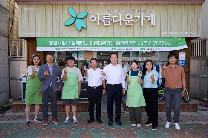 [통영=뉴시스] 신정철 기자= 아름다운가게 통영중앙점이 9일 개점 12주년을 맞아 ‘통영시청과 함께하는 아름다운 가게’ 12주년 기념행사를 개최했다.(사진=통영시 제공).2023.08.09. photo@newsis.com *재판매 및 DB 금지