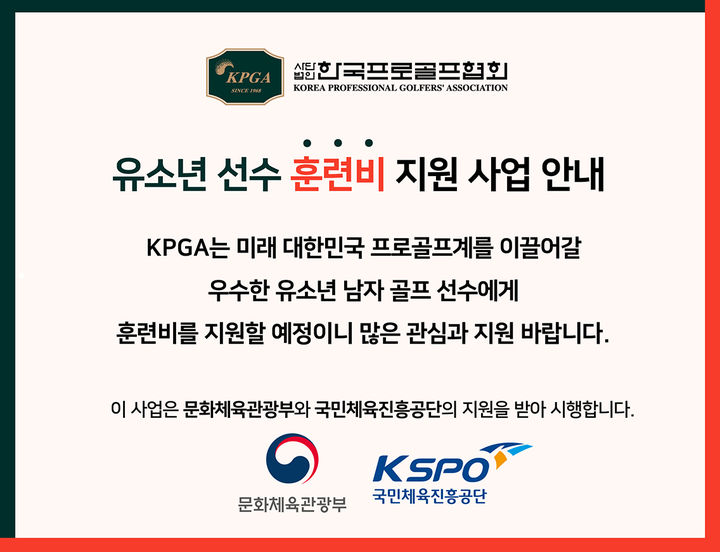 [서울=뉴시스]유소년 선수 훈련비 지원 사업을 진행하는 KPGA. 2023.08.09. (사진=KPGA 제공) *재판매 및 DB 금지
