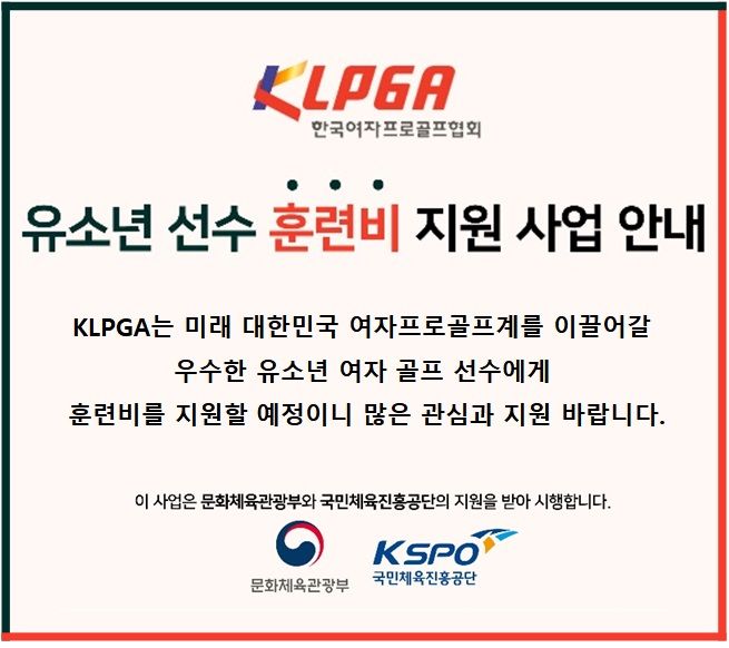 [서울=뉴시스]KLPGA 훈련비 지원 사업 안내 포스터. 2023.08.09. (사진=KLPGA 제공) *재판매 및 DB 금지