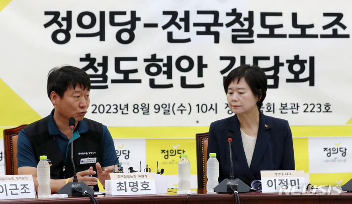 [서울=뉴시스] 이영환 기자 = 이정미 정의당 대표가 9일 오전 서울 여의도 국회에서 최명호 전국철도노조 위원장과 철도현안 간담회를 하고 있다. 2023.08.09. 20hwan@newsis.com