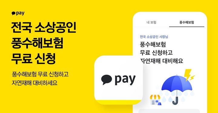 [서울=뉴시스]카카오페이가 전국 소상공인 대상으로풍수해보험 무료 가입 신청을 받는다고 10일 밝혔다.(사진=카카오페이 제공)2023.08.10 photo@newsis.com *재판매 및 DB 금지