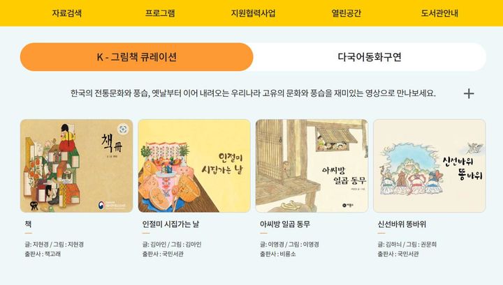 [서울=뉴시스] 'K-그림책 큐레이션' 콘텐츠(사진=국립어린이청소년도서관 제공) 2023.08.10. photo@newsis.com *재판매 및 DB 금지