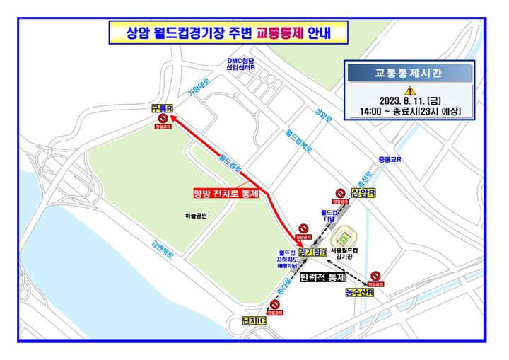 [서울=뉴시스] 오는 11일 서울 마포구 상암동 서울월드컵경기장에서 세계스카우트 잼버리 'K-POP' 콘서트가 개최됨에 따라, 경찰이 행사장 주변 일대를 교통 통제한다. (사진=서울경찰청)  *재판매 및 DB 금지