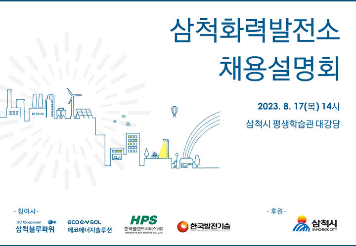 삼척화력발전소 등 4개사 채용설명회 포스터. 삼척시 제공 *재판매 및 DB 금지