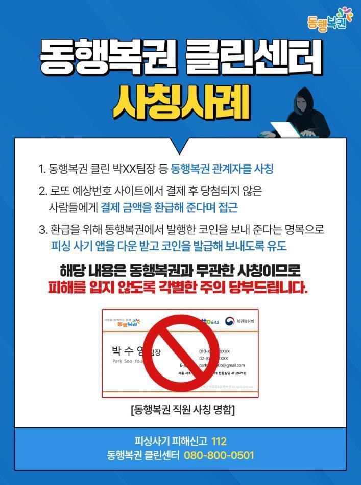 [세종=뉴시스] '동행복권 사칭' 피싱 사기 주의 안내(사진=동행복권) *재판매 및 DB 금지