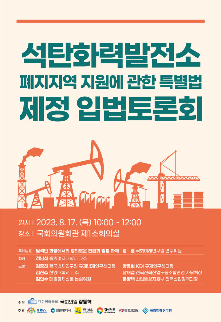 [홍성=뉴시스] 석탄화력발전소 폐지지역 지원에 관한 특별법 제정을 위한 입법토론회 포스터. *재판매 및 DB 금지