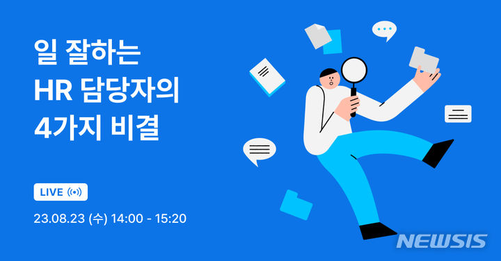 [서울=뉴시스] 원티드랩, '일 잘하는 HR 담당자의 4가지 비결' 무료 세미나 개최. (사진=원티드랩 제공) 2023.08.10. photo@newsis.com