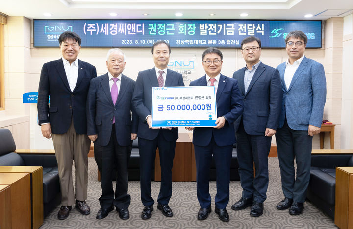 [진주=뉴시스] (주)세경씨앤디 권정근 회장 발전기금 전달식. *재판매 및 DB 금지