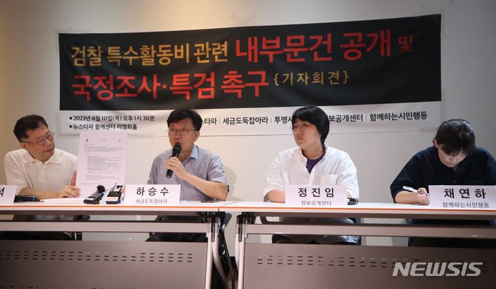 [서울=뉴시스] 고승민 기자 = 뉴스타파, 세금도둑잡아라, 투명사회를위한정보공개센터, 함께하는시민행동 회원들이 10일 서울 충무로 뉴스타파에서 검찰 특수활동비 관련 내부문건 공개 및 국정조사, 특검 촉구 기자회견을 하고 있다. 왼쪽부터 박중석 뉴스타파 기자, 하승수 세금도둑잡아라 공동대표, 정진임 정보공개센터 소장, 채연하 함께하는시민행동 사무처장. 2023.08.10. kkssmm99@newsis.com