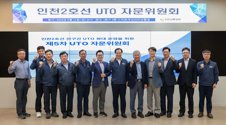 [인천=뉴시스] 11일 인천2호선 무인열차운행(UTO) 자문위원회 개최. (사진=인천교통공사 제공) *재판매 및 DB 금지