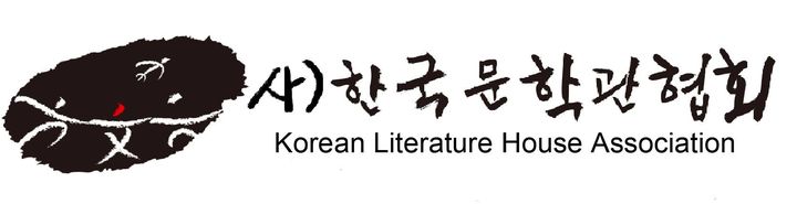 [서울=뉴시스] 한국문학관협회(사진=(사)한국문학관협회 제공) 2023.08.11. photo@newsis.com *재판매 및 DB 금지