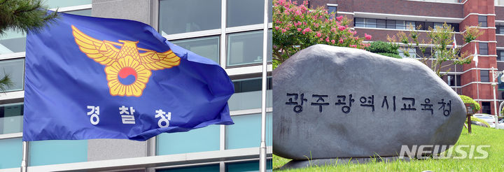 [광주=뉴시스] 광주경찰청·광주시교육청. (사진=뉴시스DB). photo@newsis.com *재판매 및 DB 금지