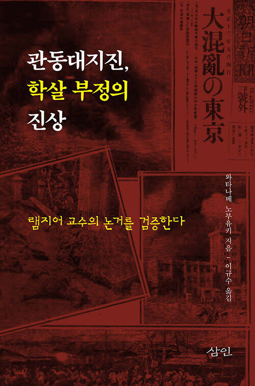 [서울=뉴시스] 관동대지진, 학살 부정의 진상(사진=삼인 제공) 2023.08.13. photo@newsis.com *재판매 및 DB 금지