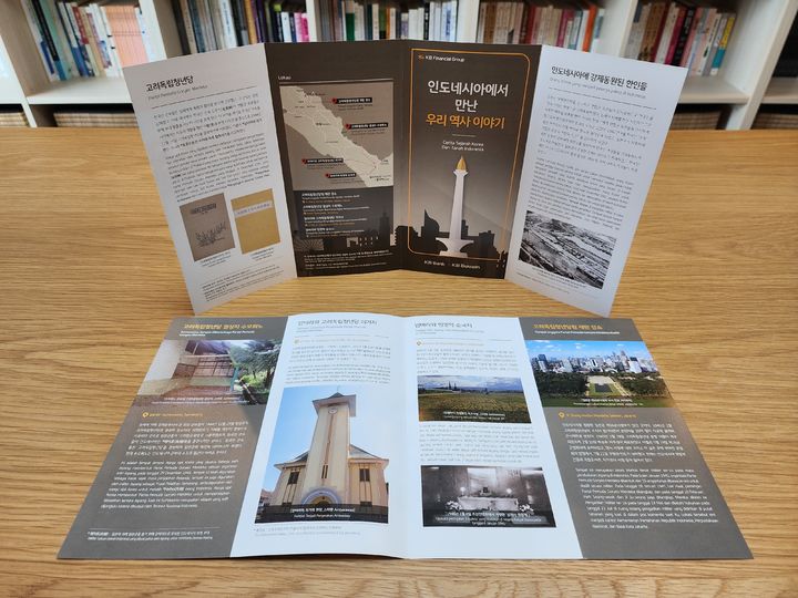 [서울=뉴시스] 인도네시아 내 한국 독립운동 유적지 홍보 안내서 (사진=서경덕 교수팀 제공) 2023.08.14. photo@newsis.com *재판매 및 DB 금지