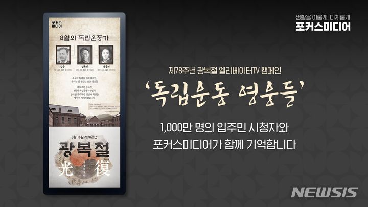 [서울=뉴시스] 광복절 기념 '독립운동 영웅들' 엘리베이터TV 캠페인.