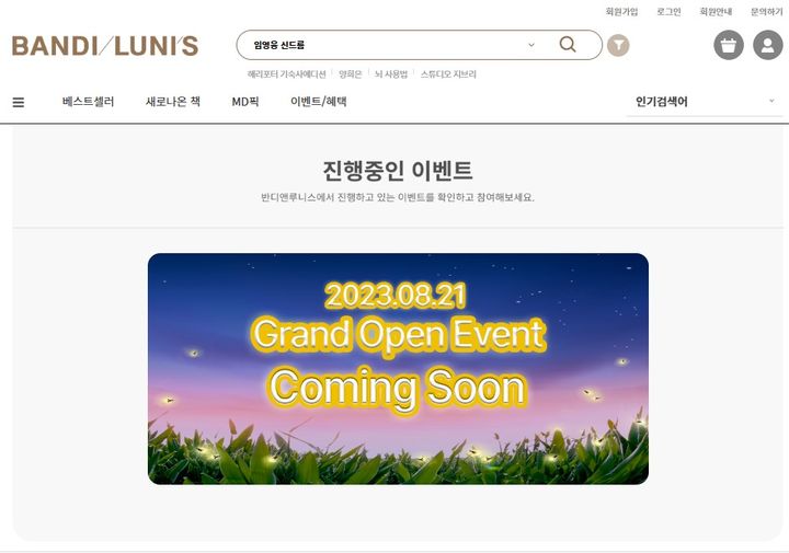 [서울=뉴시스] 14일 반디앤루니스 홈페이지가 테스트를 위해 가오픈한 상태다.(사진 =반디앤루니스 홈페이지 캡처) *재판매 및 DB 금지 *재판매 및 DB 금지