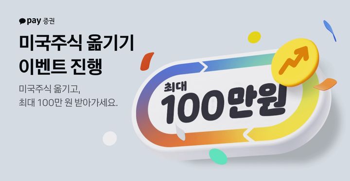 카카오페이증권, '美 주식 옮기기' 최대 100만원 지급