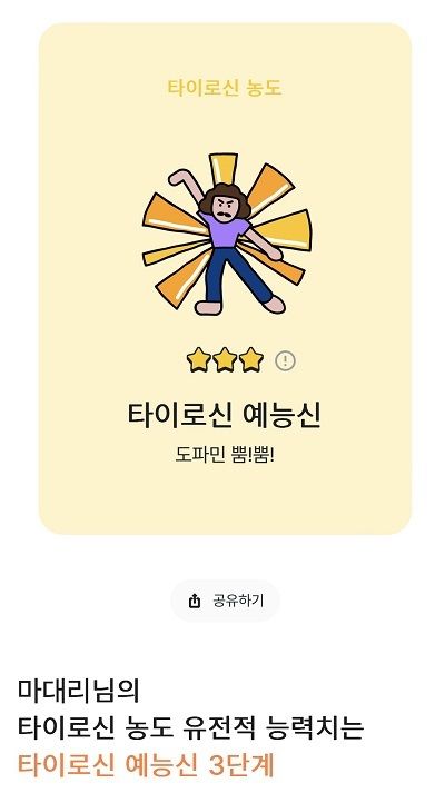 [서울=뉴시스] '젠톡'의 타이로신 농도 결과카드 이미지. (사진=마크로젠 제공) 2023.08.14. photo@newsis.com&nbsp; *재판매 및 DB 금지