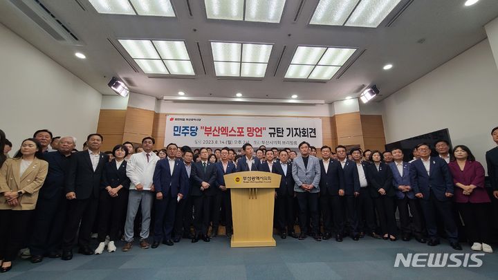 [부산=뉴시스] 권태완 기자 = 14일 오후 부산 연제구 부산시의회 브리핑룸에서 국민의힘 부산시당은 '민주당 부산엑스포 망언' 기자회견을 열었다. 이날 기자회견에는 국민의힘 전봉민 부산시당위원장을 비롯해 국회의원(김도읍·김희곤·박수영·백종헌·전봉민·정동만 등)과 시·구의원 등 50여 명이 참석했다. 2023.08.14. kwon97@newsis.com