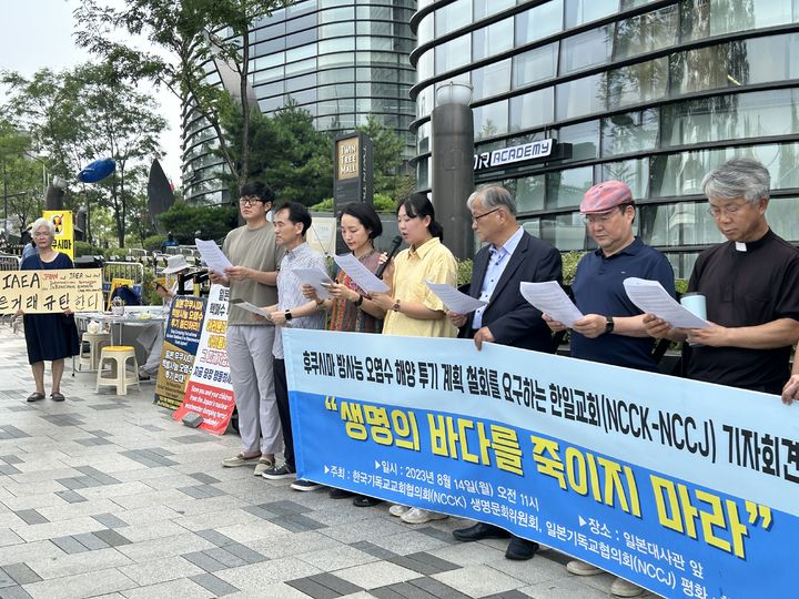 [서울=뉴시스] 14일  서울 종로구 주한일본대사관 앞에서 열린 기자회견을 하고 있는 한국기독교교회협의회(NCCK) 생명문화위원회와 일본기독교협의회(NCCJ) 평화·핵문제위원회 (사진= 한국기독교교회협의회 제공) 2023.08.14. photo@newsis.com *재판매 및 DB 금지