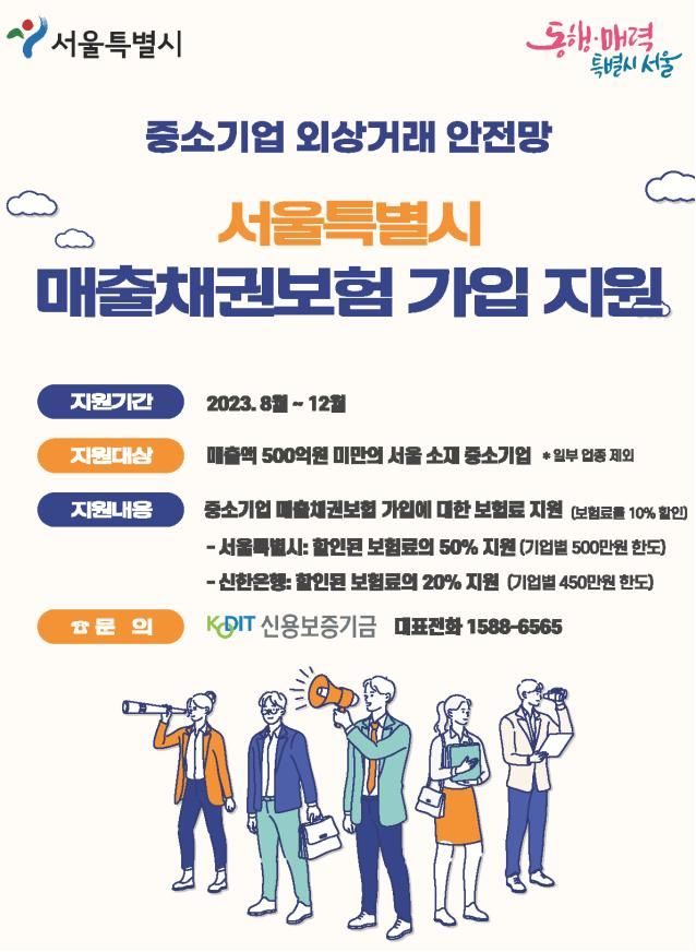 [서울=뉴시스]서울시, 매출채권보험료 50% 지원.(사진=서울시 제공) *재판매 및 DB 금지