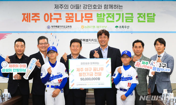 [제주=뉴시스] 우장호 기자 = 14일 오후 제주도교육청 2층 상황실에서 김광수(왼쪽 네번째) 교육감과 제주 출신 프로야구 강민호(오른쪽 네번째·삼성 라이온스) 선수가 참석한 가운데 열린 '제주 야구 꿈나무 발전기금 전달식'에서 참석자들이 기념촬영을 하고 있다. 강 선수는 발전기금 1000만원을, 농협 제주본부(본부장 윤재춘)는 4000만원을 쾌척했다. 2023.08.14. woo1223@newsis.com