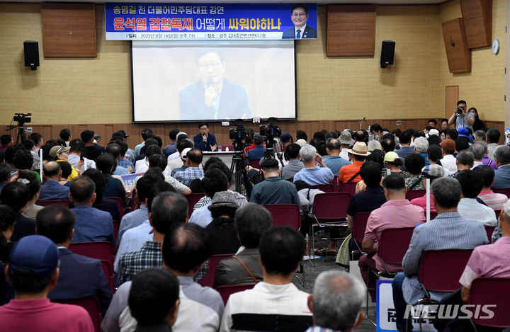 [광주=뉴시스] 변재훈 기자 = 송영길 전 더불어민주당 대표가 14일 오후 광주 서구 치평동 김대중컨벤션센터에서 지지자들과 만나 '검찰 독재 어떻게 싸워야 하나'를 주제로 강연하고 있다. 2023.08.14. wisdom21@newsis.com