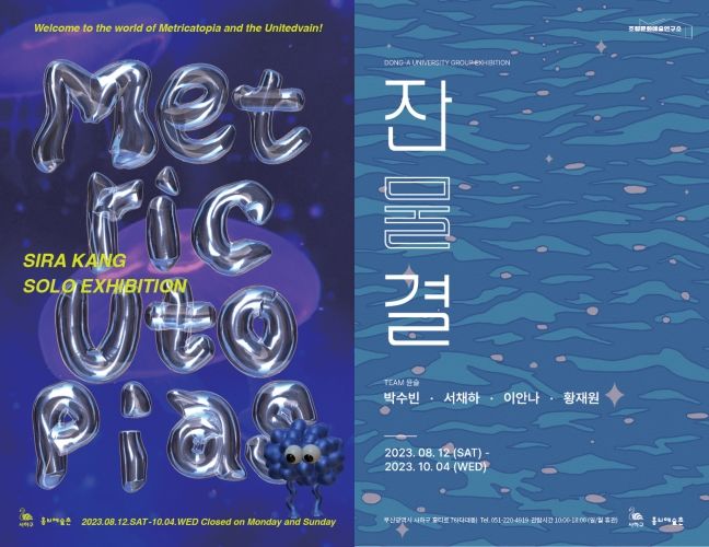 [부산=뉴시스] 강시라 작가 개인전 포스터(왼쪽)와 윤슬 작가 전시 포스터. (사진=홍티예술촌 제공) *재판매 및 DB 금지