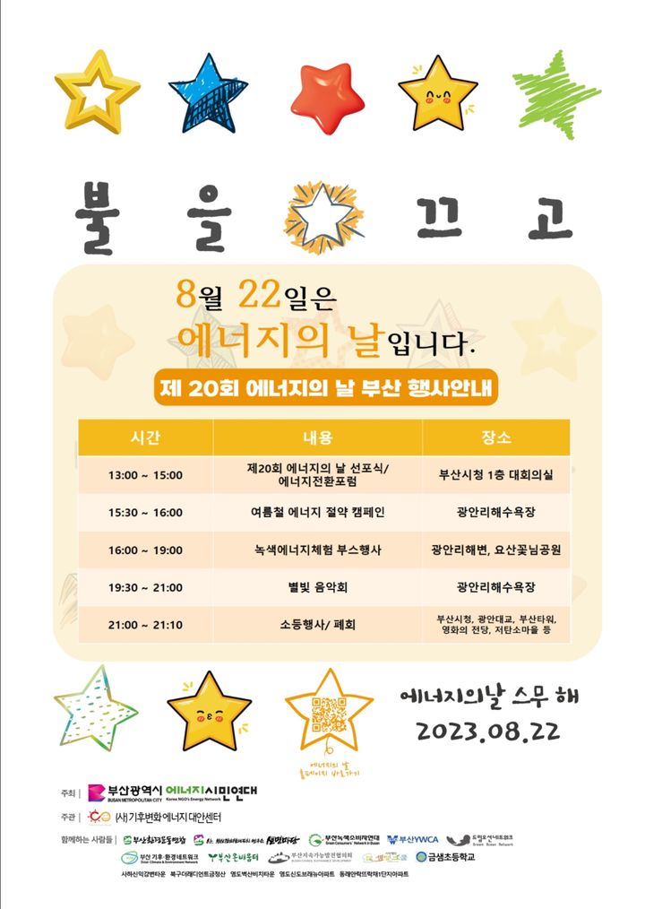 에너지의 날에 5분간 불 꺼요…부산 곳곳서 소등행사
