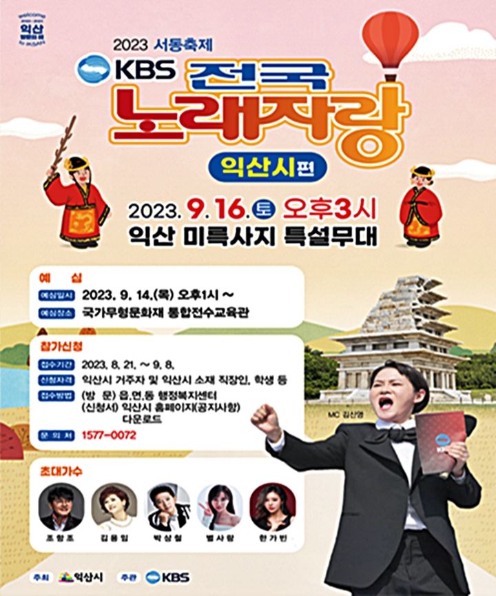 익산 미륵사지서 9월16일 'KBS 전국노래자랑'