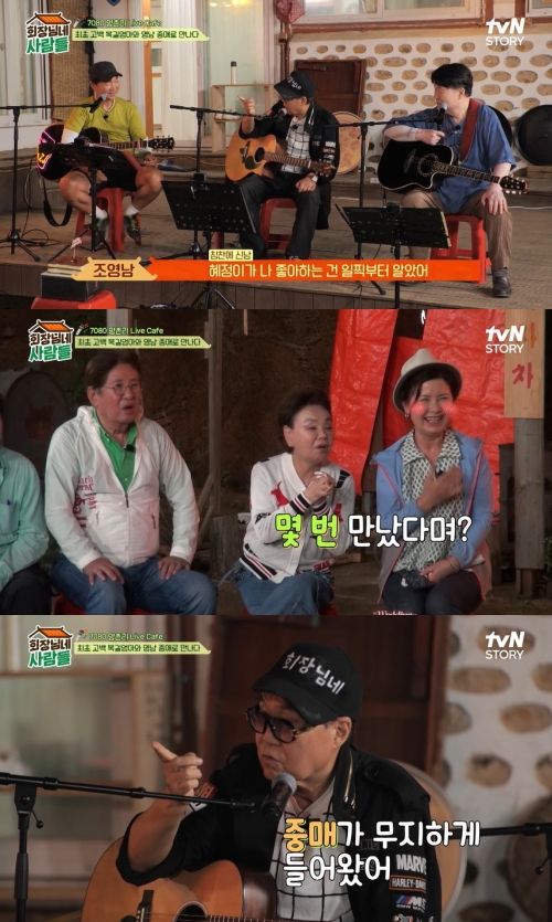 [서울=뉴시스] 조영남, 김혜정. 2023.08.15.(사진 = tvN STORY '회장님네 사람들' 캡처) photo@newsis.com*재판매 및 DB 금지