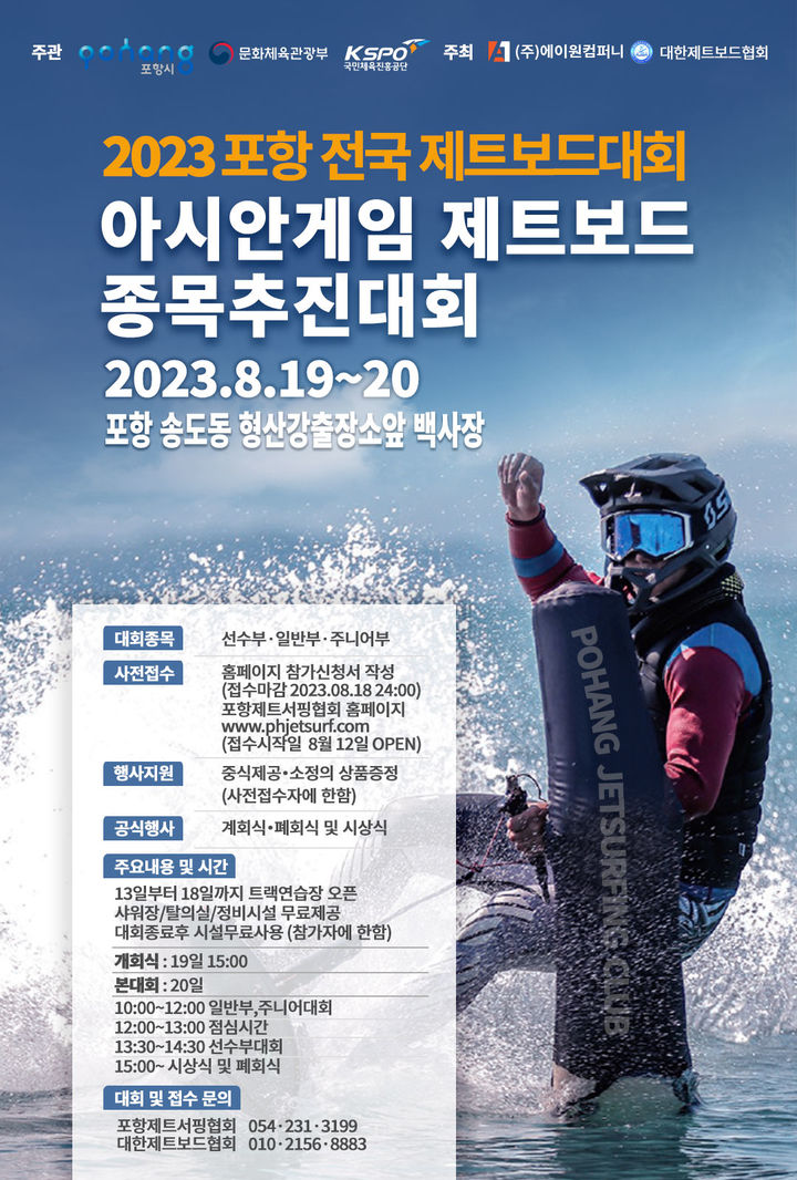 [포항=뉴시스] 강진구 기자 = 경북 포항시는 아시안게임에 제트보드 종목 추천을 위해 오는 19일부터 20일까지 송도해수욕장에서 '2023 포항 전국 제트보드 대회'를 개최한다고 15일 밝혔다.사진은 포스터.(사진=A1컴퍼니 제공) 2023.08.15.photo@newsis.com *재판매 및 DB 금지