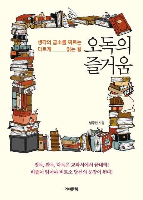 [서울=뉴시스] 오독의 즐거움 (사진=어바웃어북 제공) 2023.08.15. photo@newsis.com *재판매 및 DB 금지