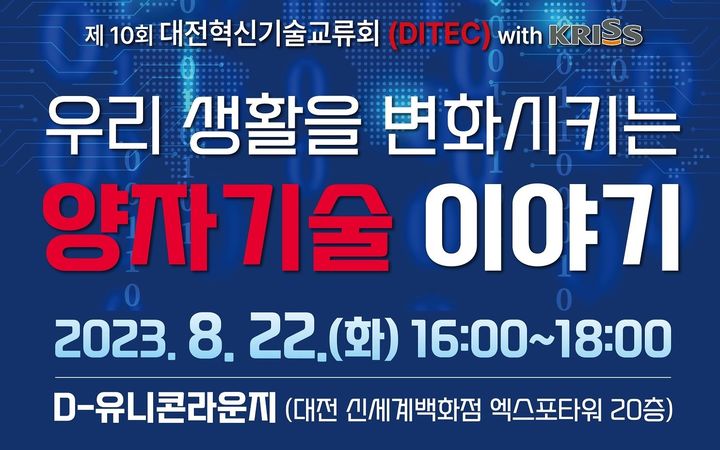 [대전=뉴시스] 22일 신세계대전점 D-유니콘라운지에서 열리는 혁신기술교류회 안내문.      *재판매 및 DB 금지