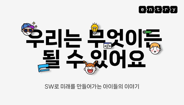 네이버 커넥트재단의 소프트웨어 창작 교육 플랫폼 엔트리가 누적 가입자 400만명을 돌파했다고 16일 밝혔다.(사진=네이버) *재판매 및 DB 금지
