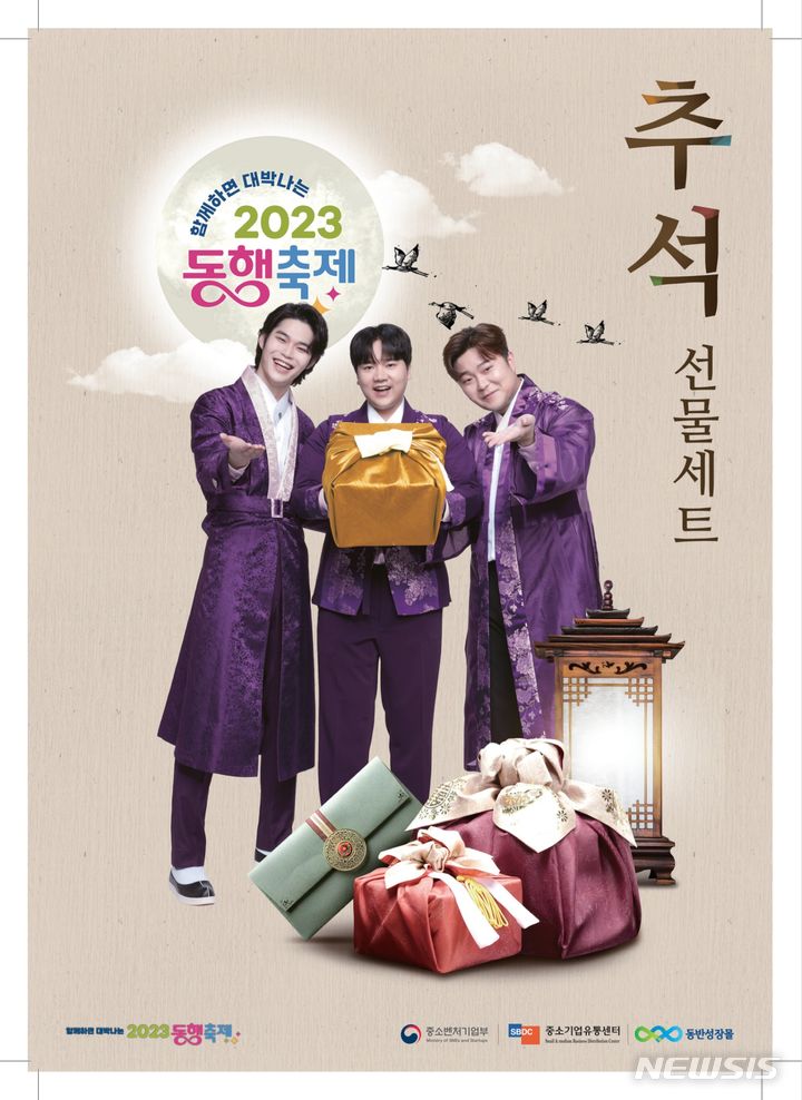 [서울=뉴시스] 중소벤처기업부(중기부)는 추석 선물 세트를 대량으로 준비하는 기업·기관들을 위해 '황금녘 동행축제 추석선물세트' 카탈로그를 제작해 관계부처·유관기관 등에 배포할 계획이라고 16일 밝혔다. (사진=중기부 제공) 2023.08.16. photo@newsis.com