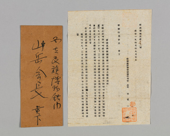 [서울=뉴시스] 울릉도학술조사대 일행 해상 수송의 건 (사진=동북아역사재단 제공) 2023.08.16. photo@newsis.com *재판매 및 DB 금지