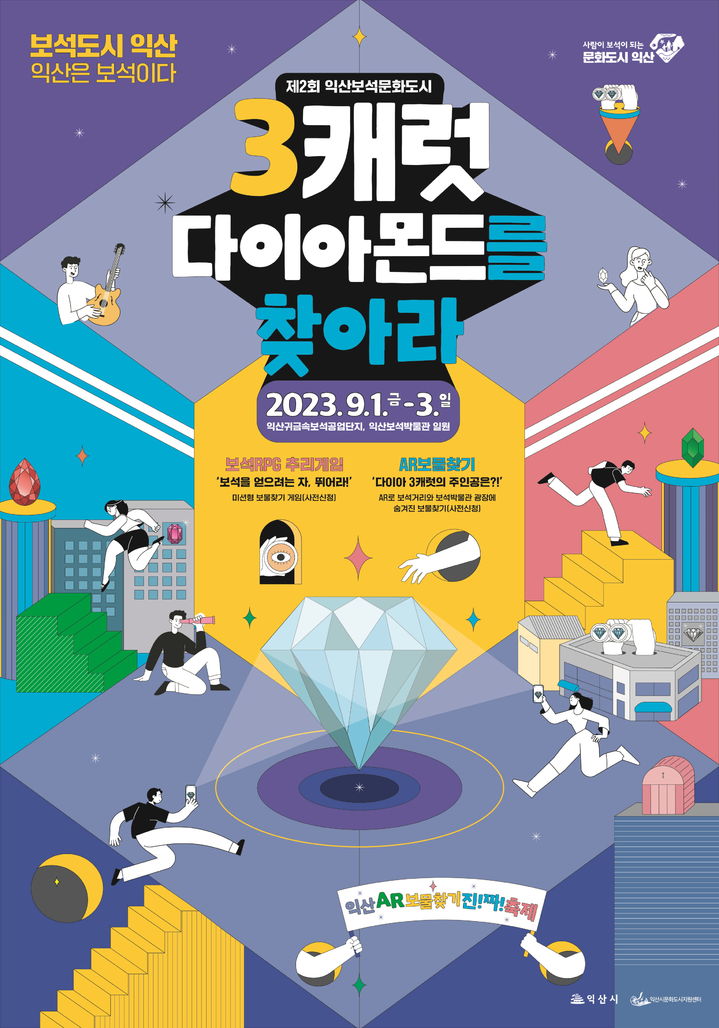 '익산보물찾기 축제'에 초대합니다…9월1일부터 사흘간