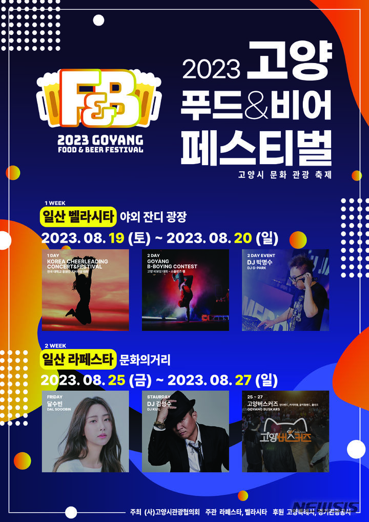 시민이 만드는 축제 '2023 고양 푸드&비어 페스티벌'