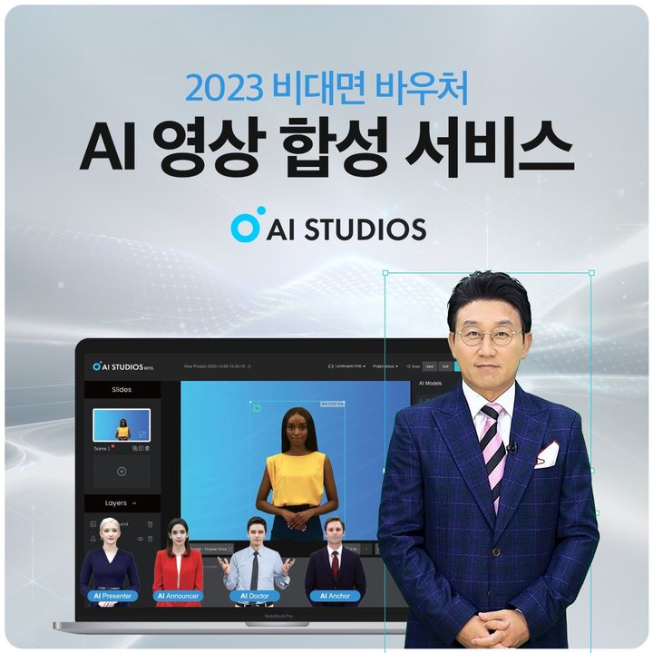 국내 생성형 인공지능(AI) 전문 기업 딥브레인AI는 2023년도 비대면 서비스 바우처 사업에 공급기업으로 선정됐다고 16일 밝혔다. (사진=딥브레인AI 제공) *재판매 및 DB 금지