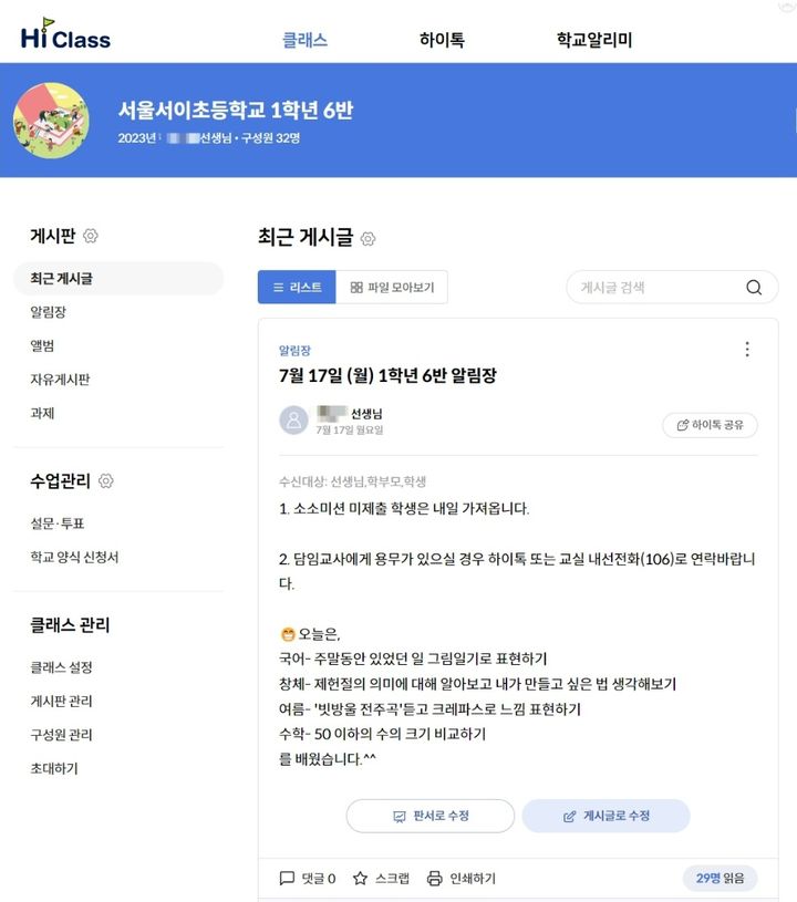 [서울=뉴시스]서울교사노동조합이 유족에게 제보받아 공개한 서이초 사망교사의 7월17일 하이클래스 알림장 게시글. (자료=서울교사노조 제공) 2023.08.16. *재판매 및 DB 금지