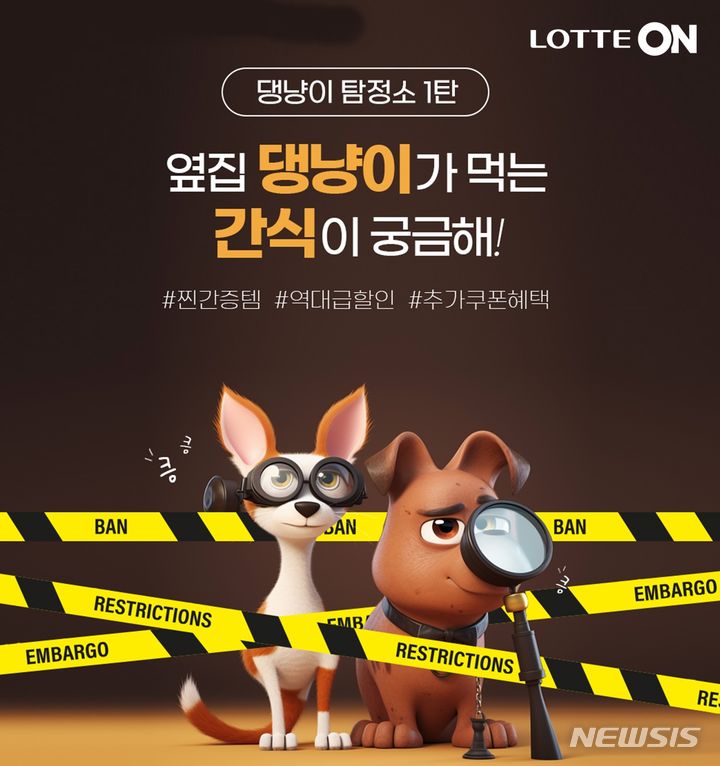 [서울=뉴시스]롯데온은 반려동물 상품을 제안하는 '댕냥이 탐정소' 운영에 나선다고 17일 밝혔다. (사진=롯데쇼핑 제공)