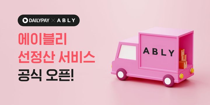 [서울=뉴시스]온라인투자연계금융(온투업)업체 데일리펀딩이 선정산 서비스 '데일리페이'를 에이블리에 추가 오픈했다고 17일 밝혔다.(사진=데일리펀딩 제공)2023.08.17 photo@newsis.com *재판매 및 DB 금지
