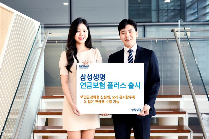 삼성생명, 연금강화형 신설 '연금보험 플러스' 출시