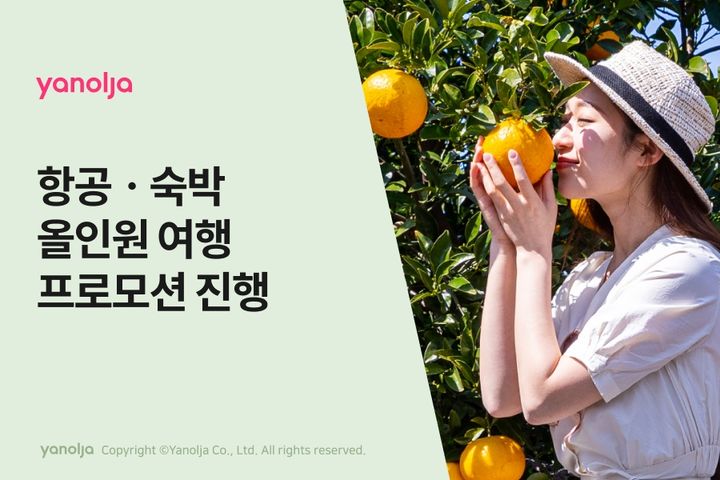야놀자가 항공과 숙박을 결합한 올인원 프로모션을 진행한다고 17일 밝혔다. (사진=야놀자 제공) *재판매 및 DB 금지