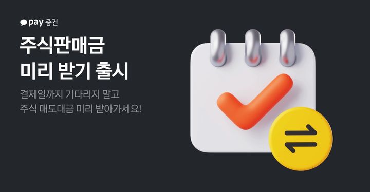 "결제일 기다리지 말자"…카카오페이 '주식판매금 미리 받기' 출시