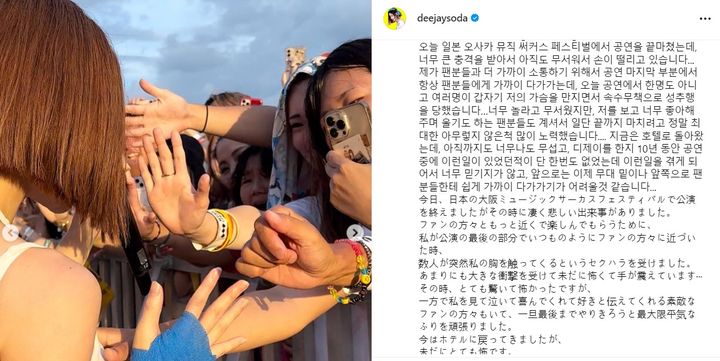 [서울=뉴시스]지난 14일 우리나라 대표 DJ인 DJ소다는 자신의 사회관계망서비스(SNS)인 인스타그램을 통해 일본서 공연하던 중, 다수의 관객으로부터 성추행당했다고 밝혔다.(사진=DJ소다 인스타그램 캡처) 2023.08.17 photo@newsis.com *재판매 및 DB 금지